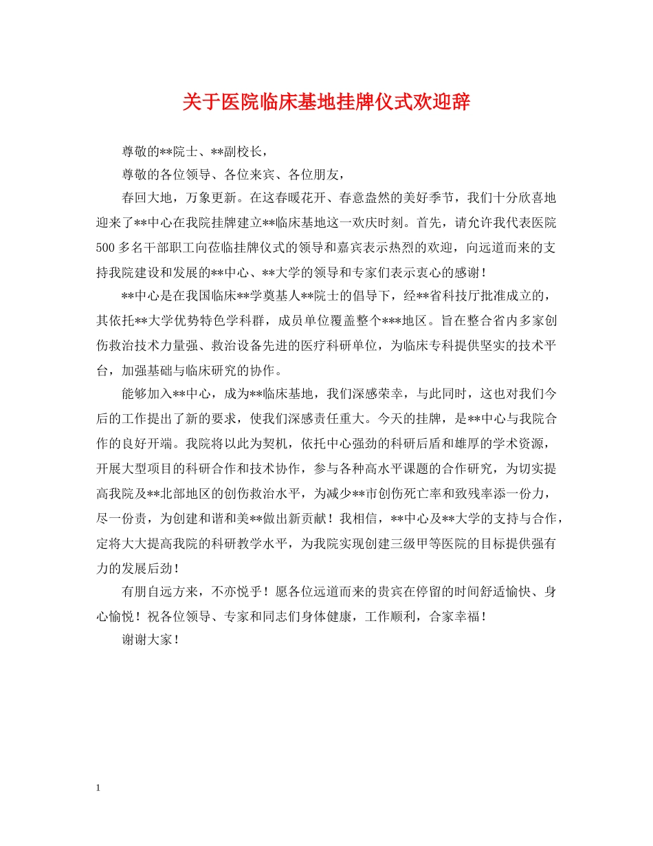 关于医院临床基地挂牌仪式欢迎辞_第1页