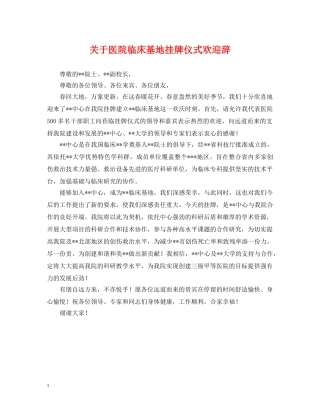 关于医院临床基地挂牌仪式欢迎辞