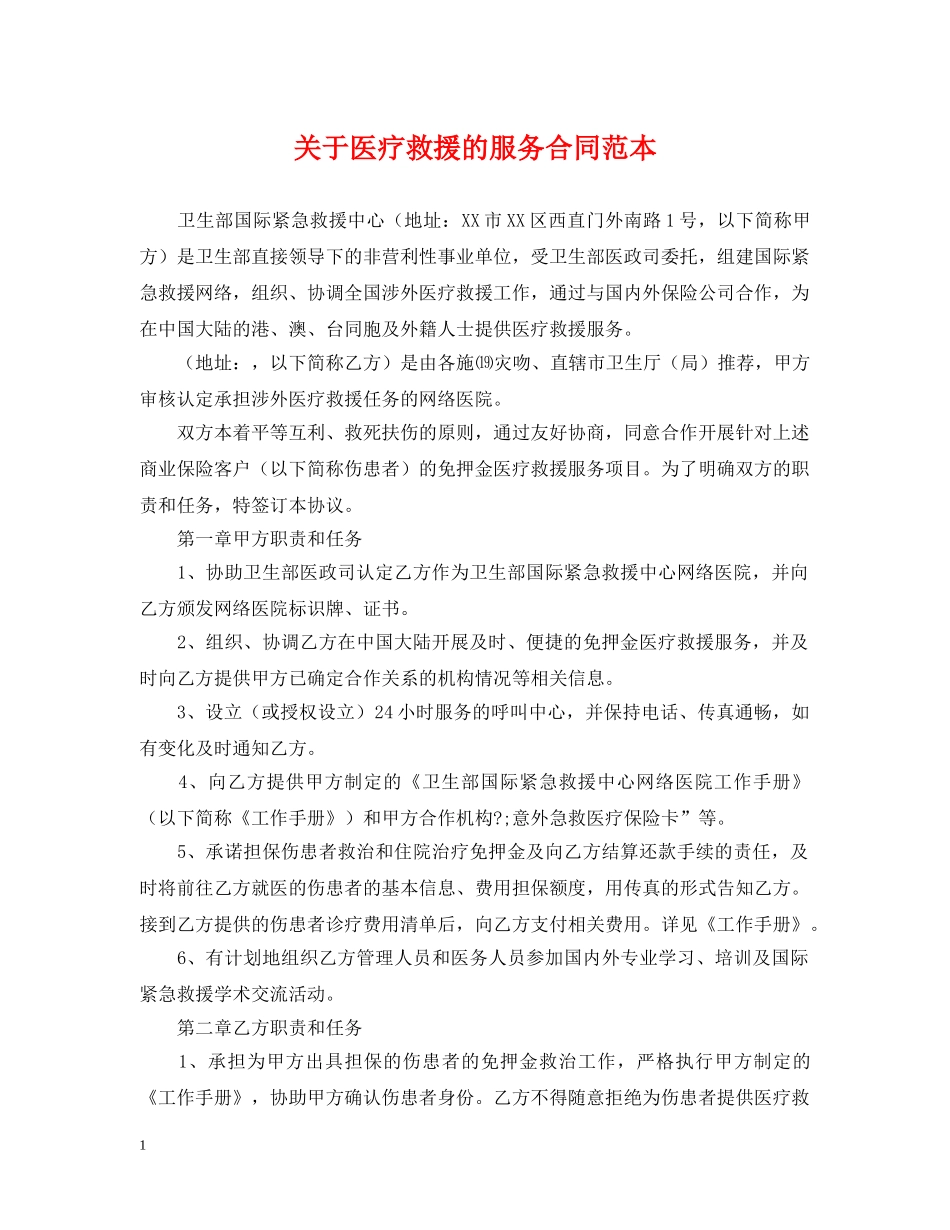关于医疗救援的服务合同范本_第1页