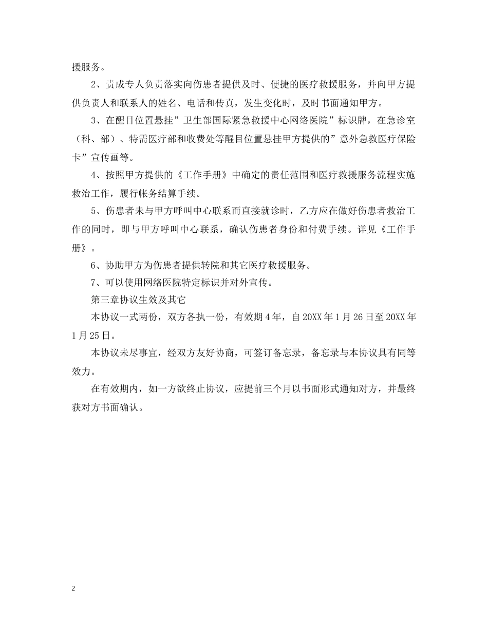 关于医疗救援的服务合同范本_第2页