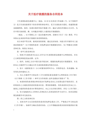 关于医疗救援的服务合同范本