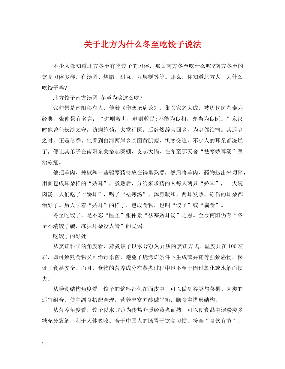 关于北方为什么冬至吃饺子说法_第1页
