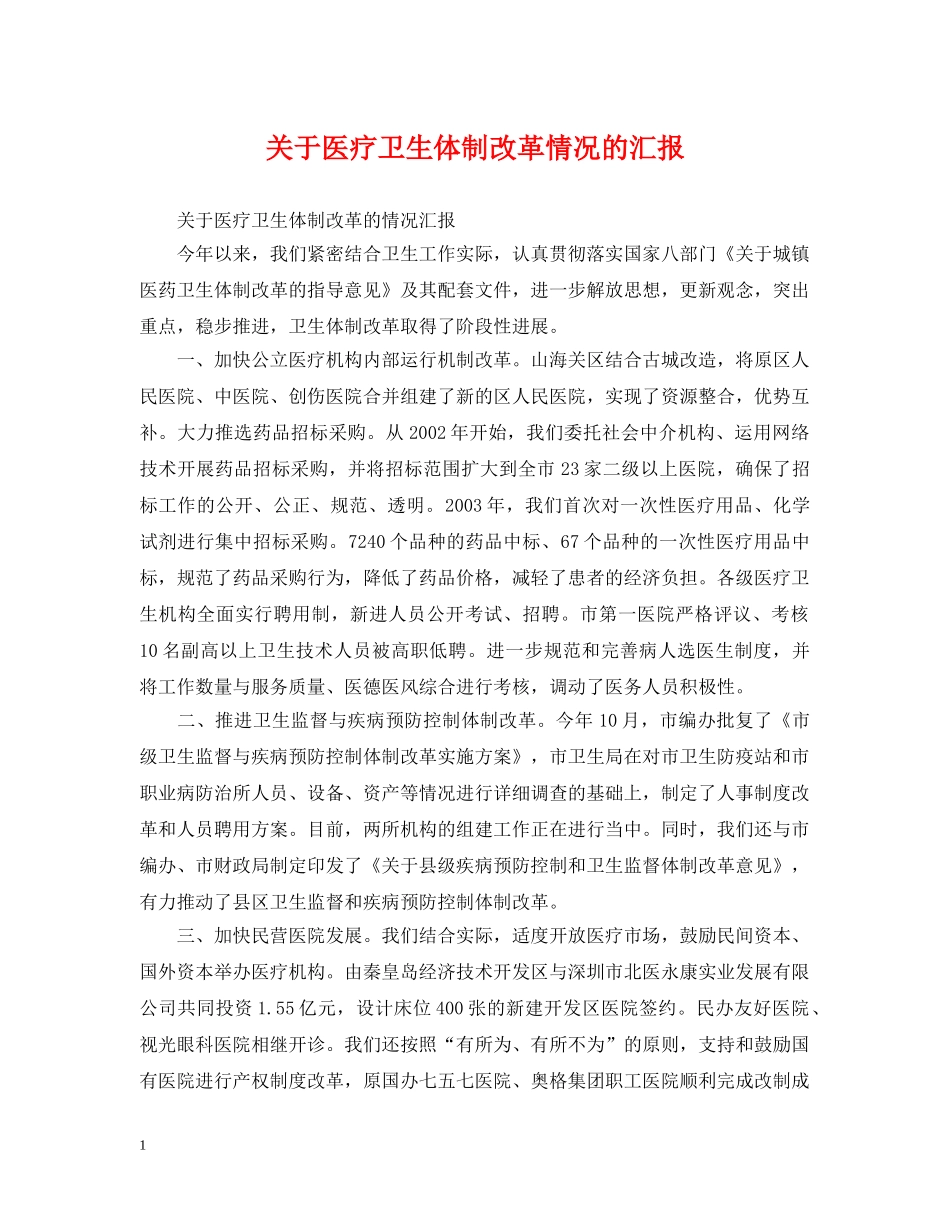 关于医疗卫生体制改革情况的汇报_第1页