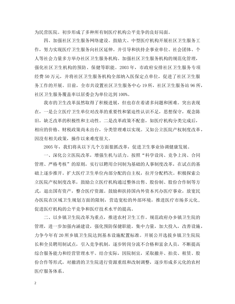 关于医疗卫生体制改革情况的汇报_第2页
