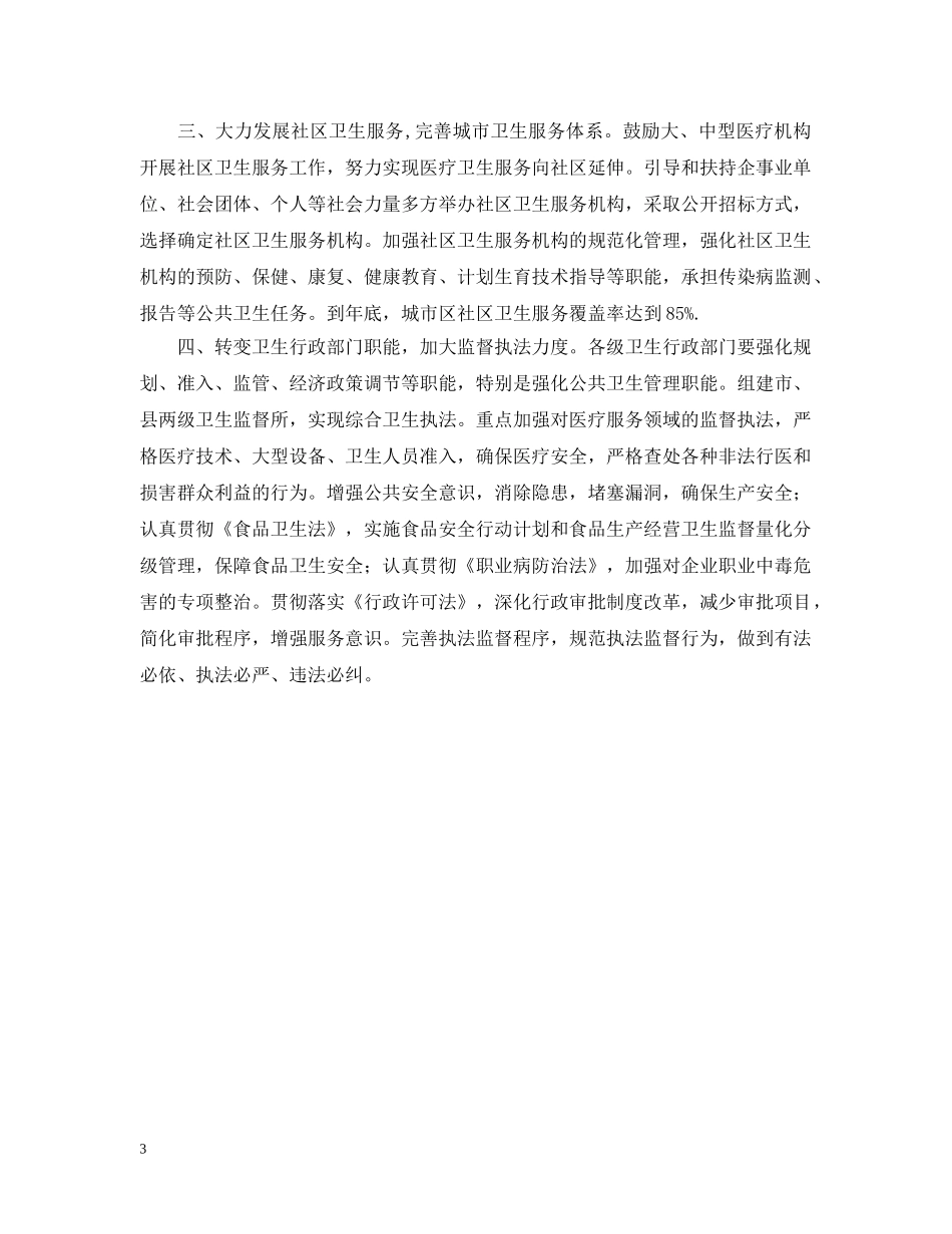 关于医疗卫生体制改革情况的汇报_第3页