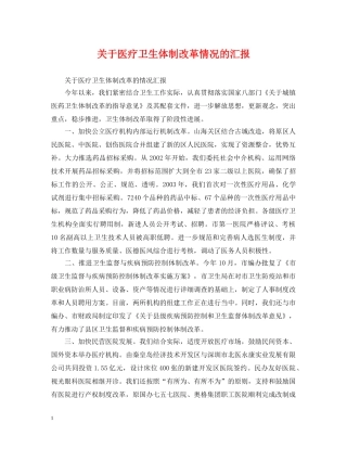 关于医疗卫生体制改革情况的汇报