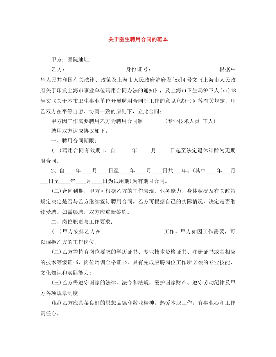 关于医生聘用合同的范本_第1页