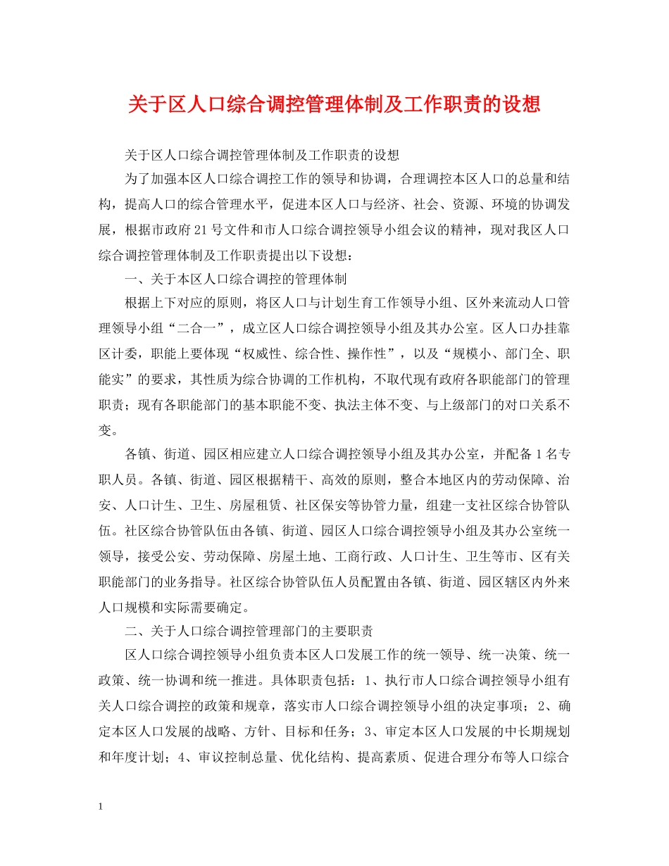 关于区人口综合调控管理体制及工作职责的设想_第1页