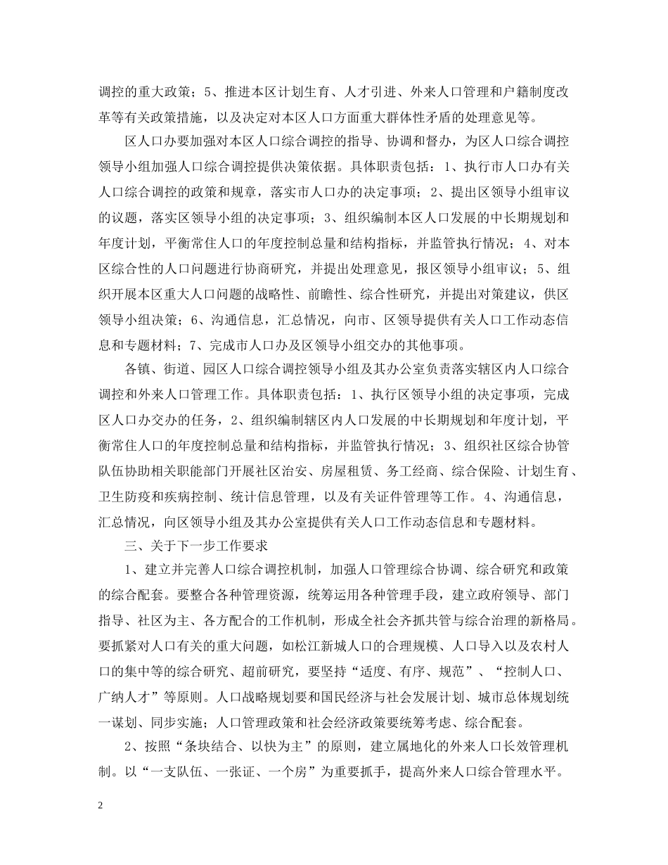 关于区人口综合调控管理体制及工作职责的设想_第2页