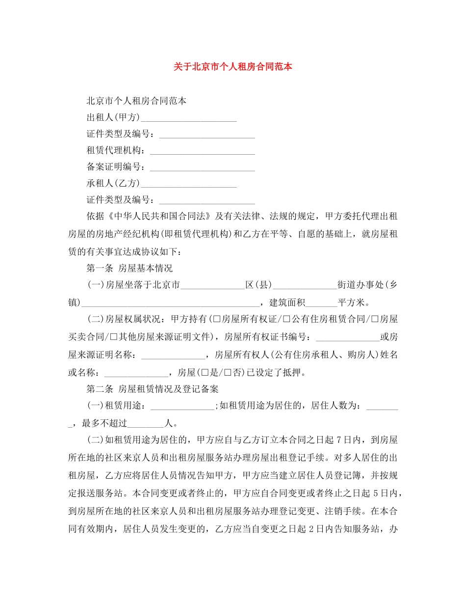 关于北京市个人租房合同范本_第1页