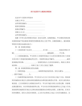 关于北京市个人租房合同范本