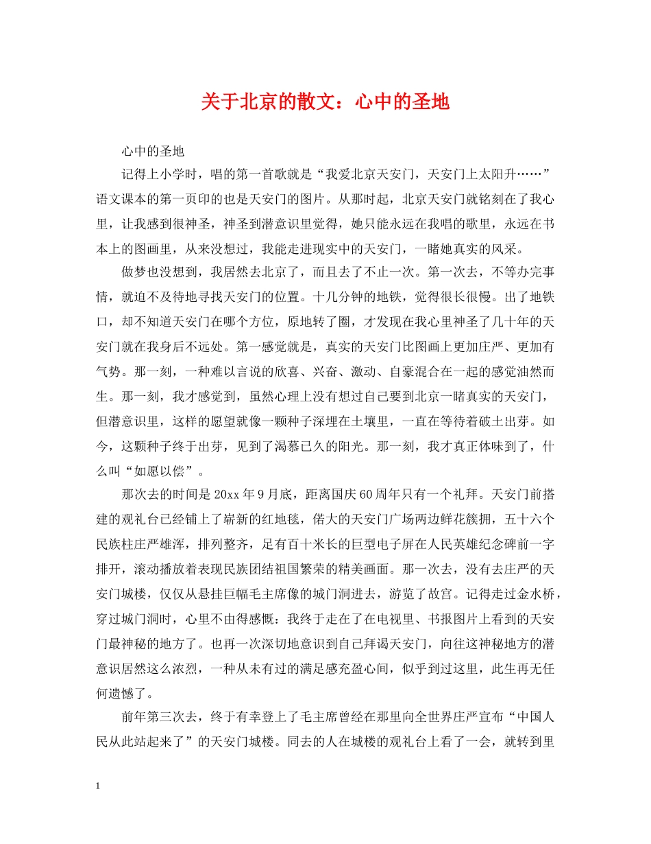 关于北京的散文：心中的圣地_第1页