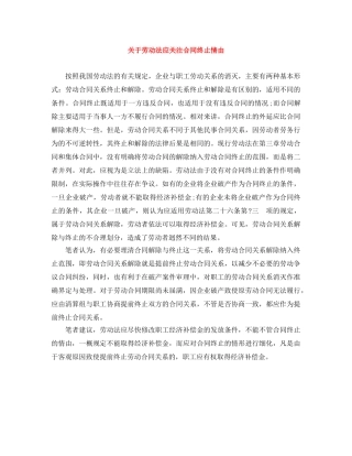 关于劳动法应关注合同终止情由