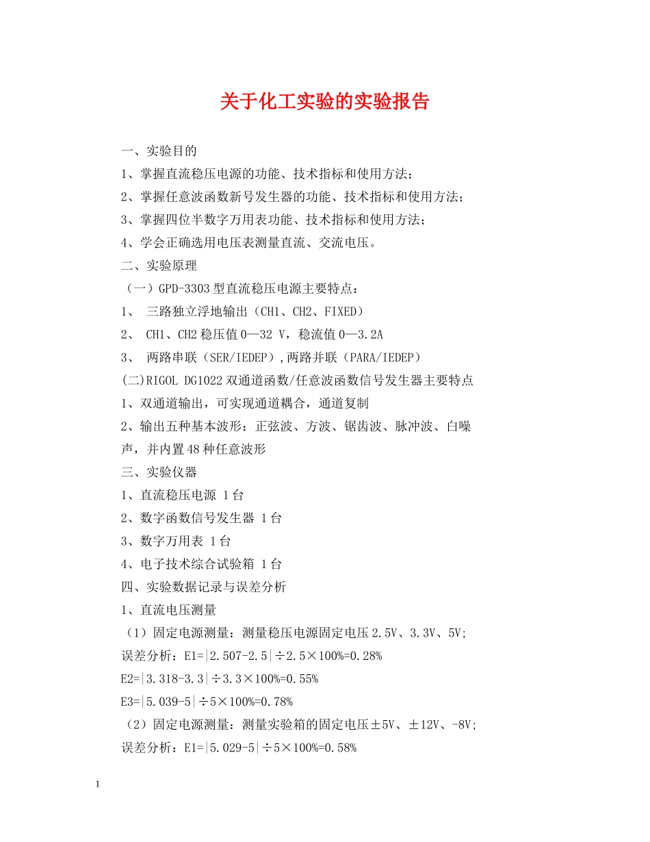 关于化工实验的实验报告_第1页