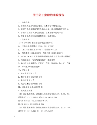 关于化工实验的实验报告