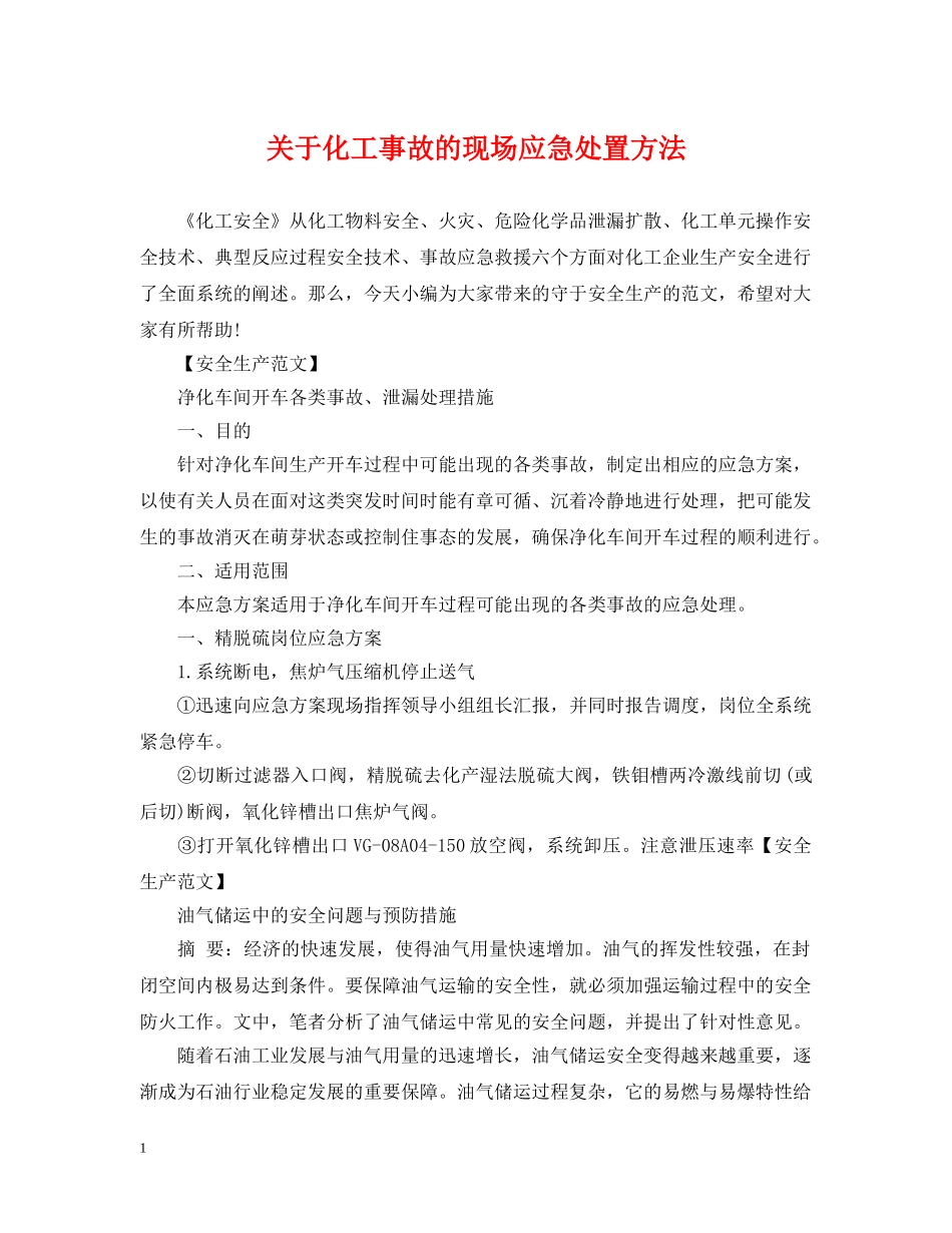 关于化工事故的现场应急处置方法_第1页