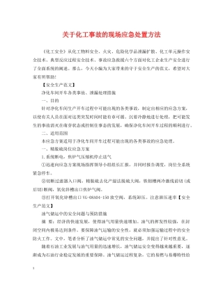关于化工事故的现场应急处置方法