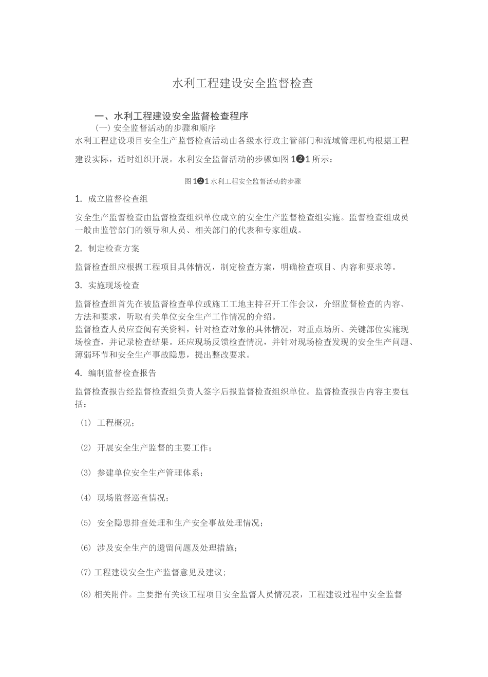 水利工程建设安全监督检查_第1页