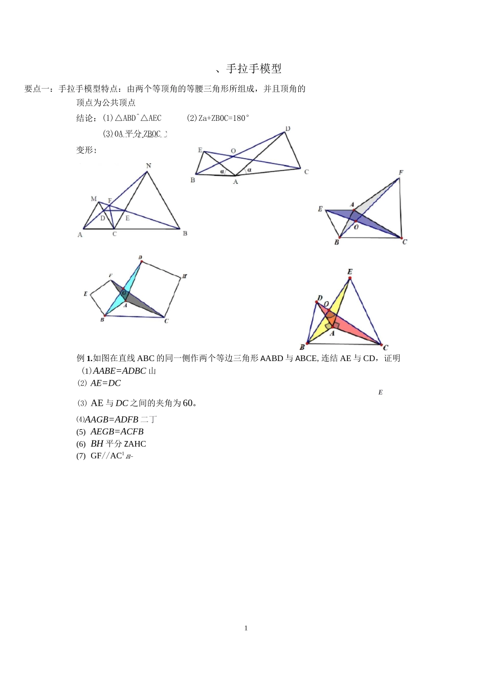 (完整word版)三角形全等之手拉手模型、倍长中线、截长补短法、旋转、寻找三角形全等方法归纳总结_第1页