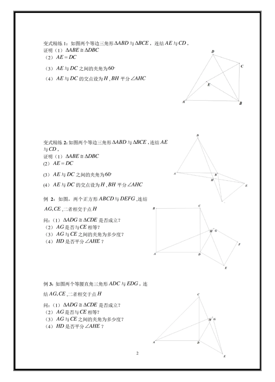(完整word版)三角形全等之手拉手模型、倍长中线、截长补短法、旋转、寻找三角形全等方法归纳总结_第2页