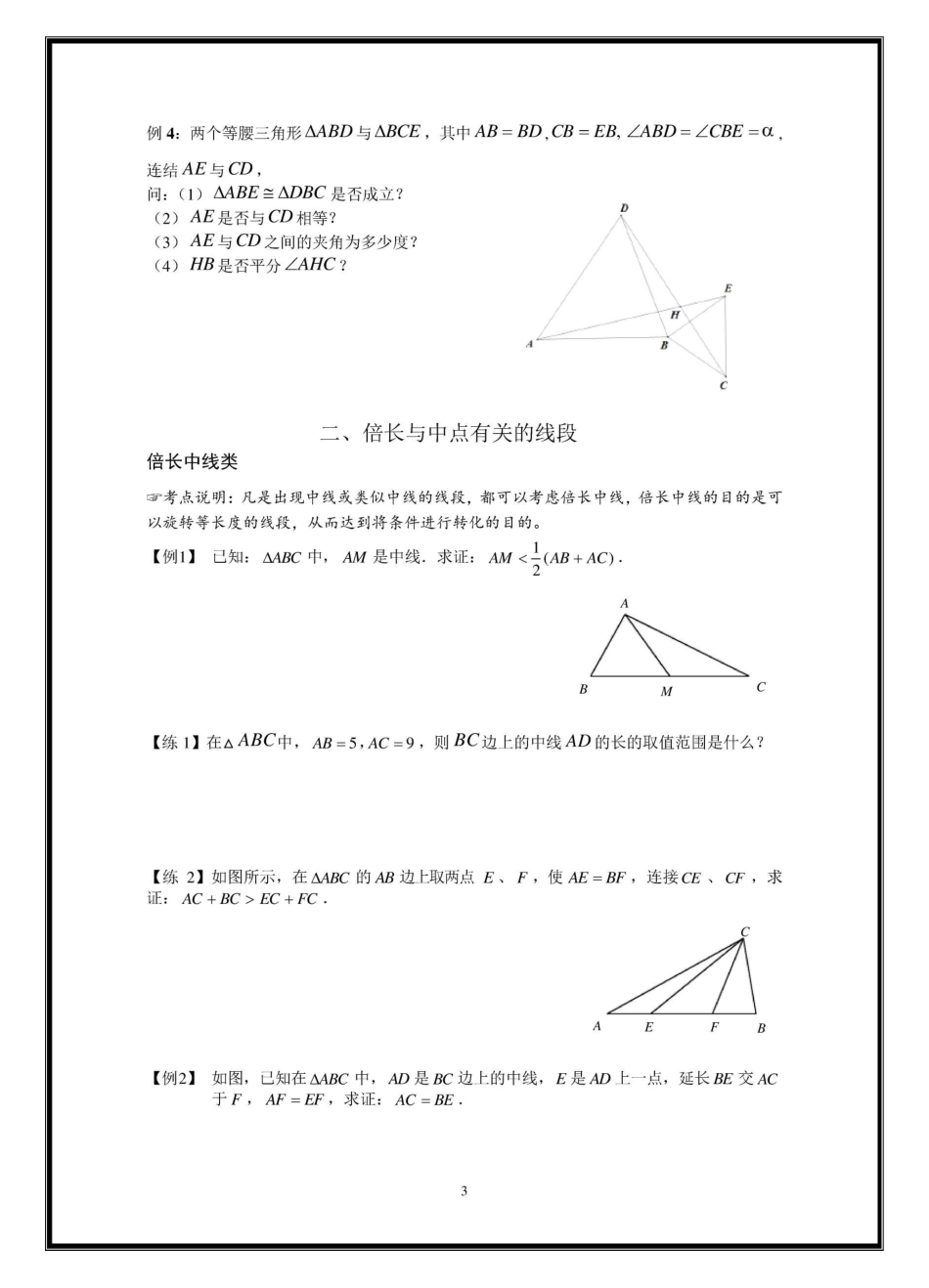 (完整word版)三角形全等之手拉手模型、倍长中线、截长补短法、旋转、寻找三角形全等方法归纳总结_第3页