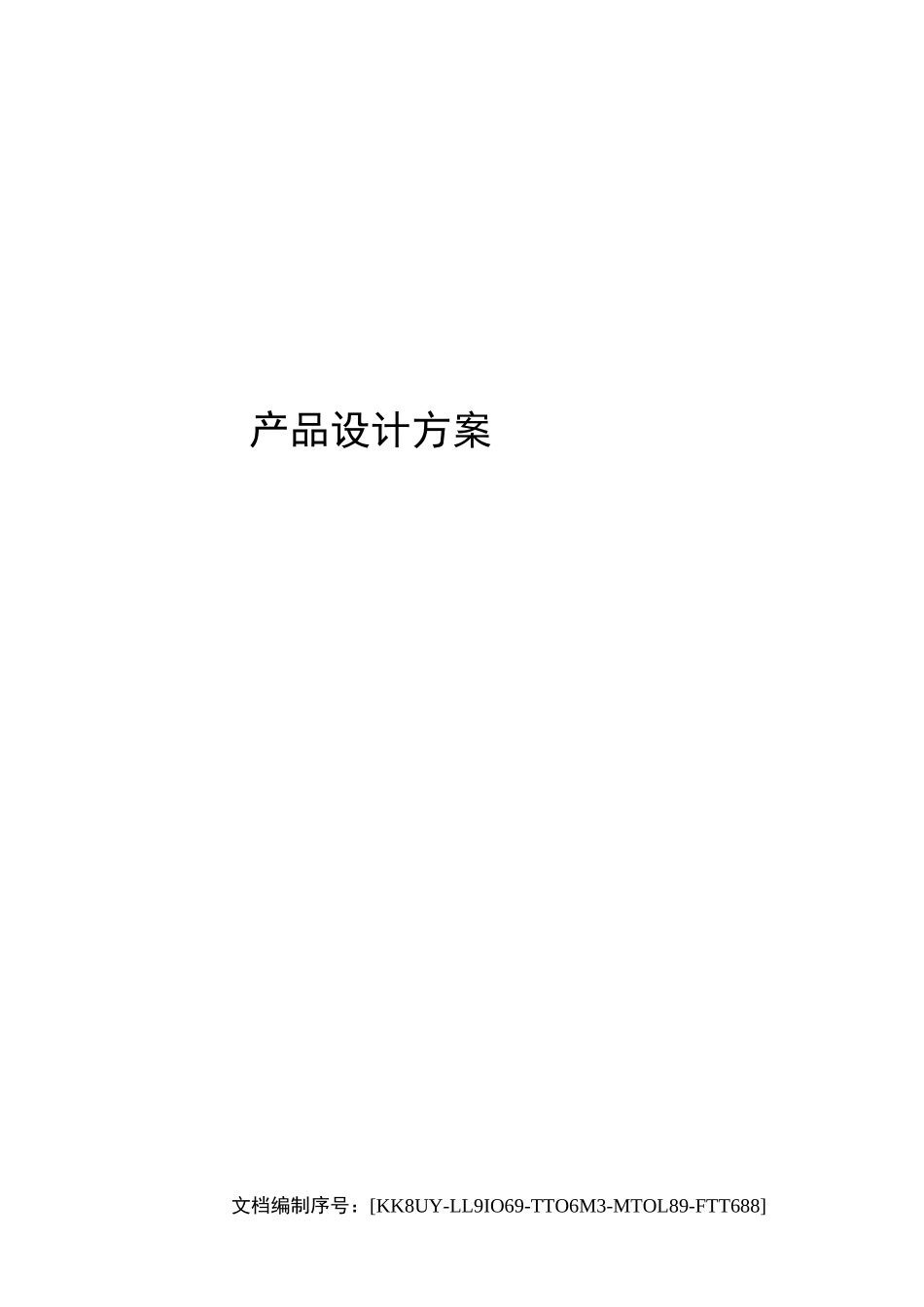 产品设计方案_第1页