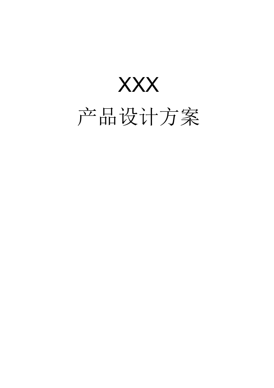 产品设计方案_第2页