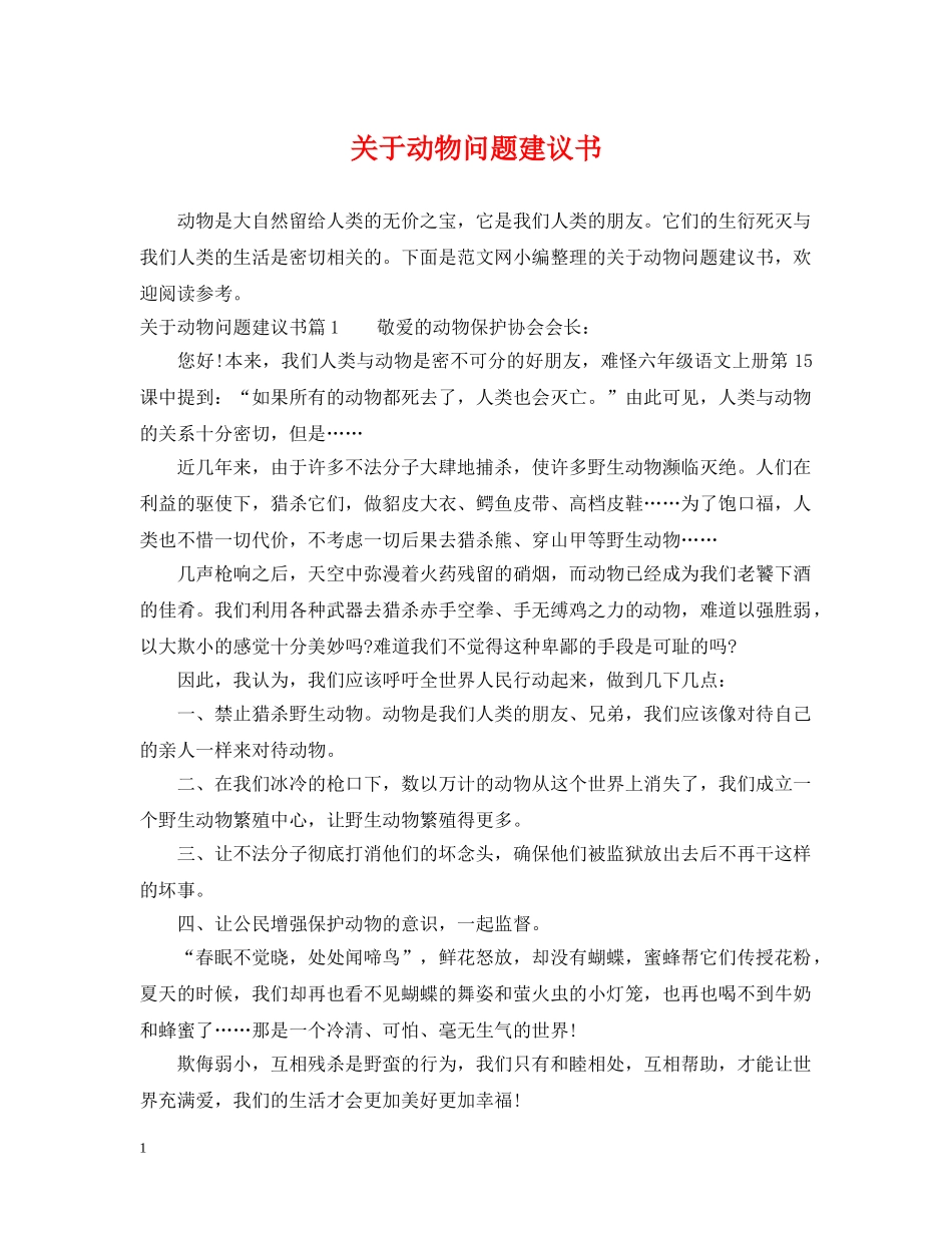 关于动物问题建议书_第1页