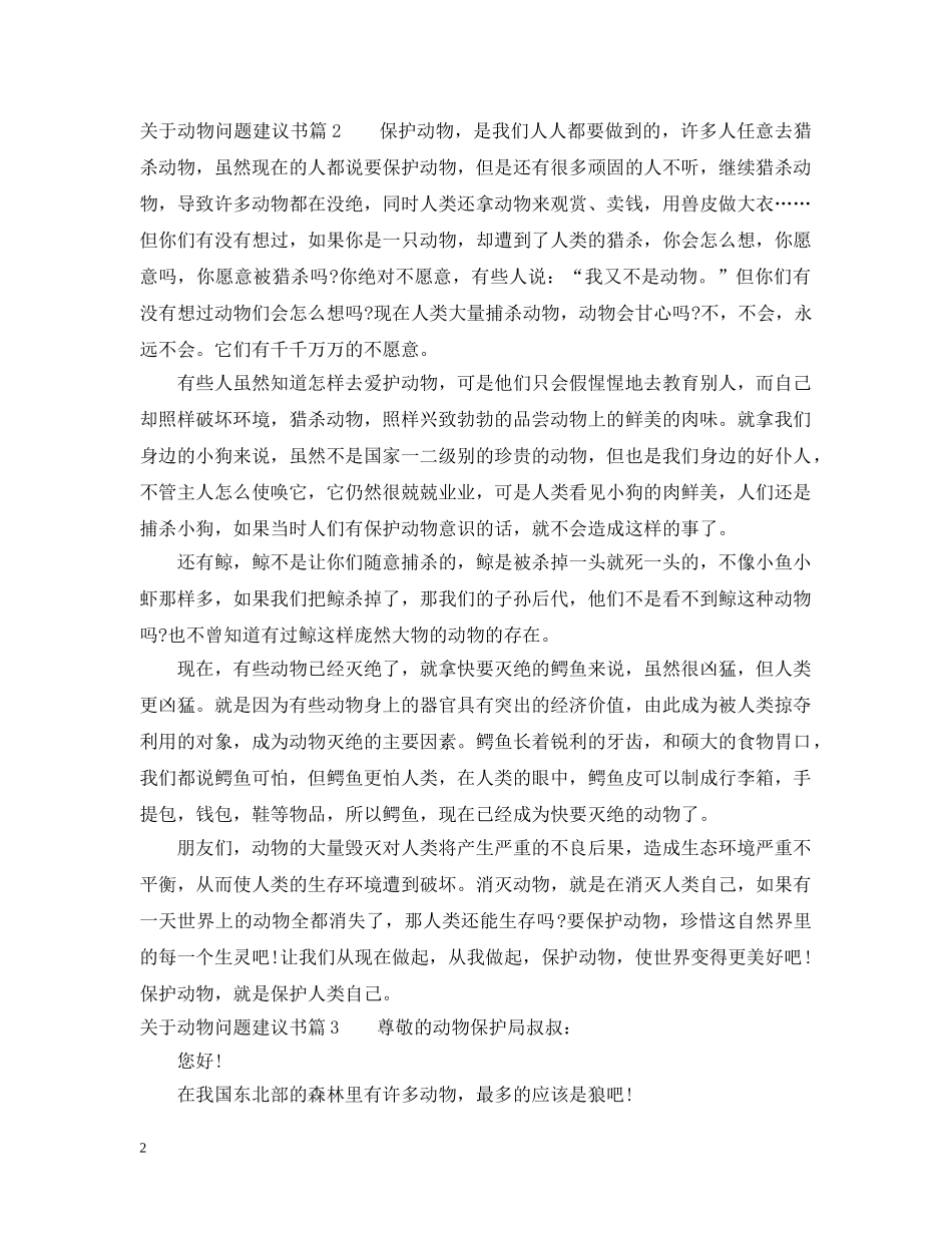 关于动物问题建议书_第2页