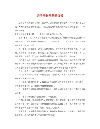 关于动物问题建议书