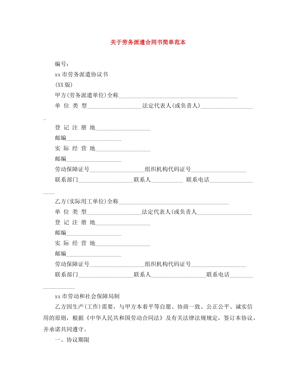 关于劳务派遣合同书简单范本_第1页