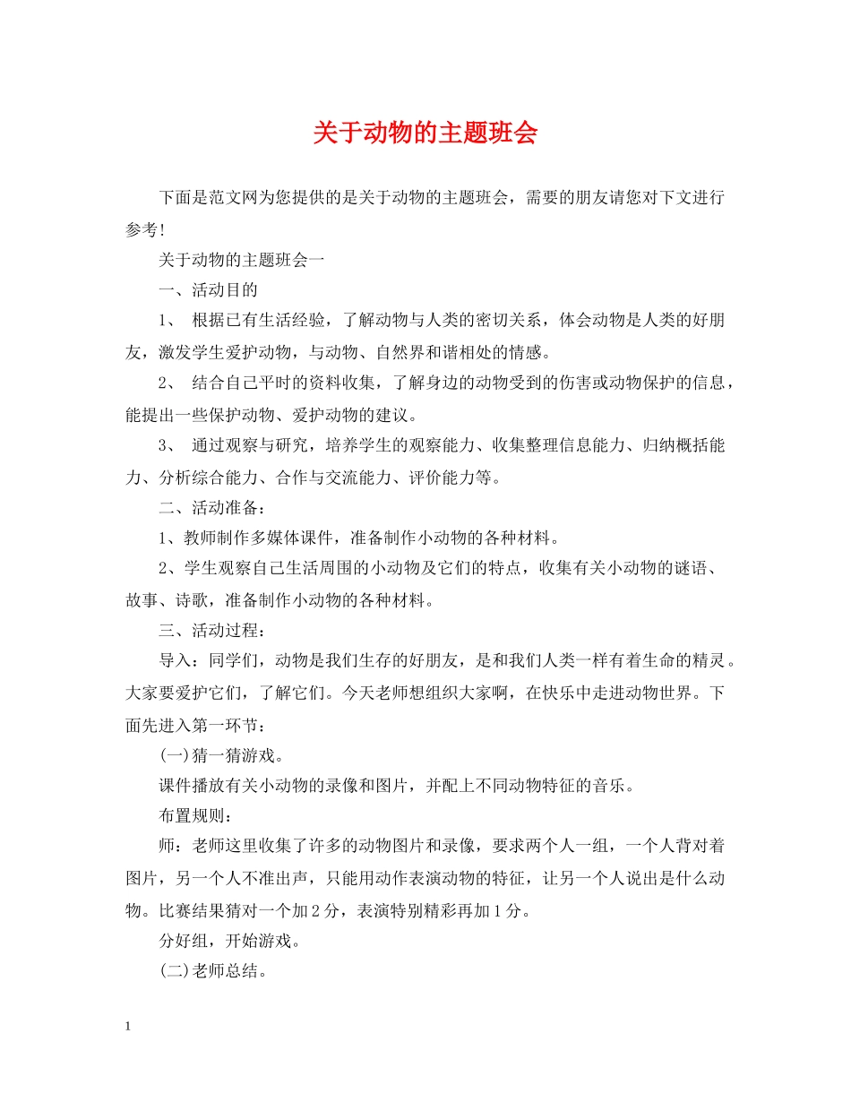 关于动物的主题班会_第1页