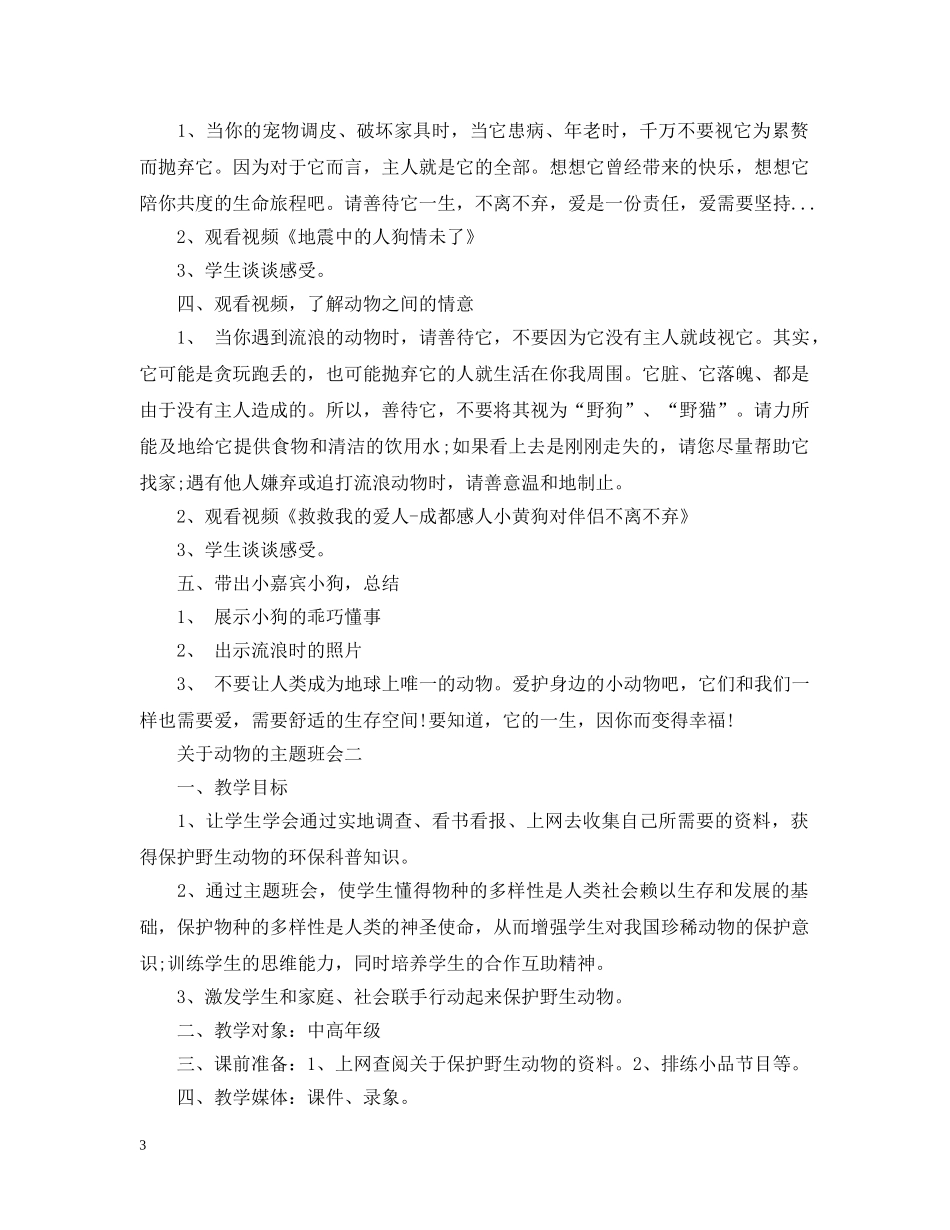 关于动物的主题班会_第3页