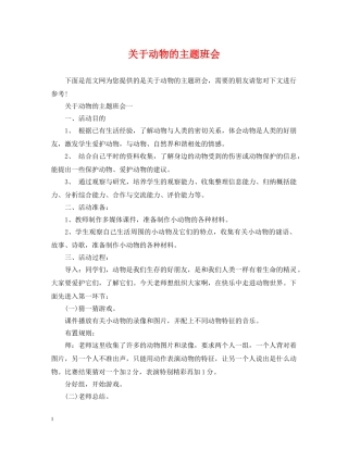 关于动物的主题班会