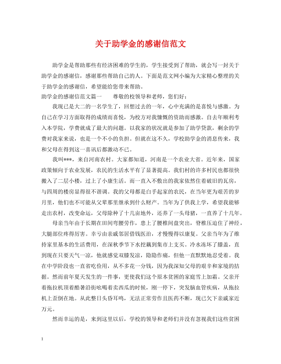 关于助学金的感谢信范文_第1页