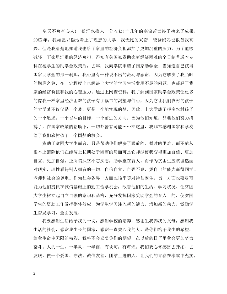 关于助学金的感谢信范文_第3页