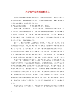 关于助学金的感谢信范文