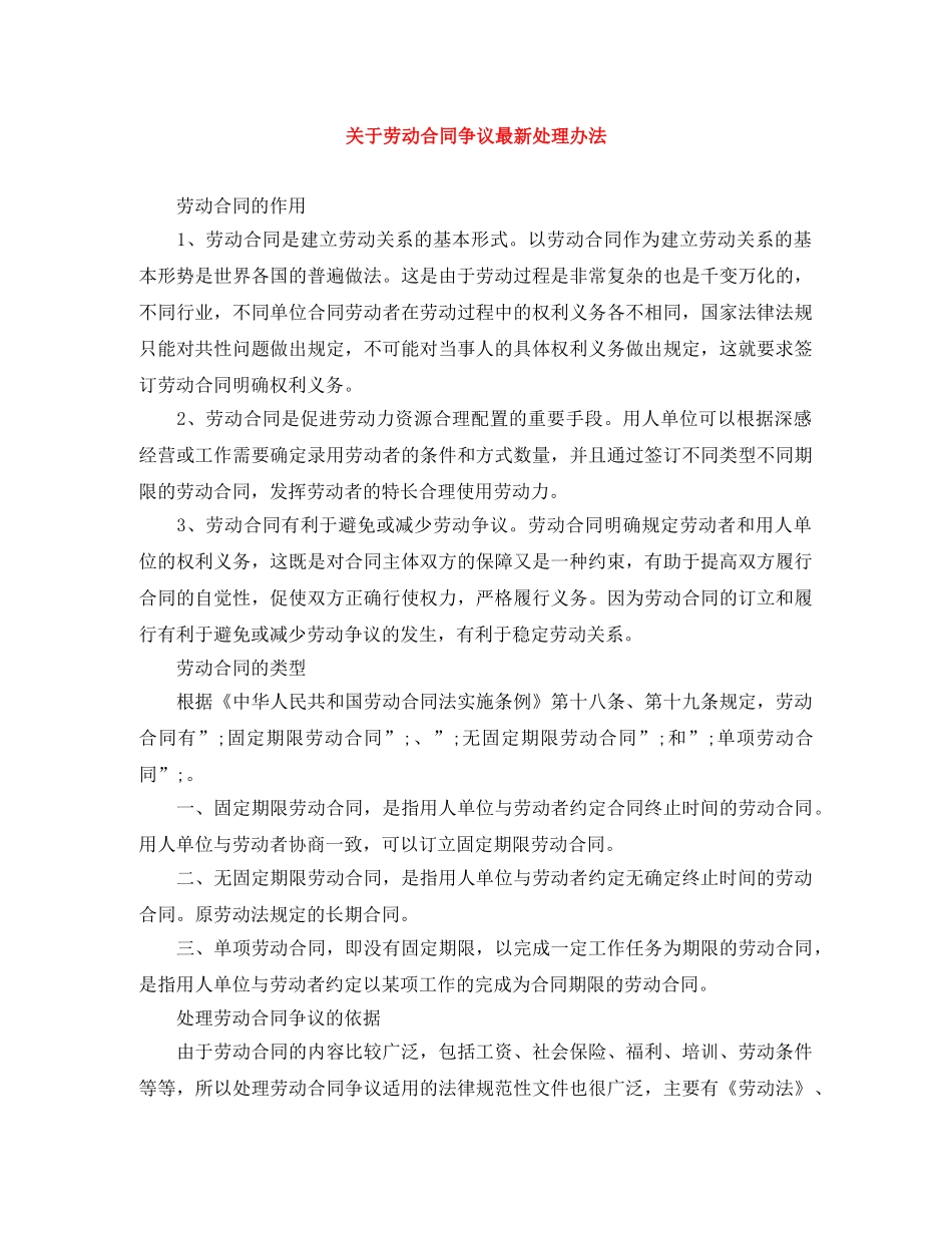 关于劳动合同争议最新处理办法_第1页