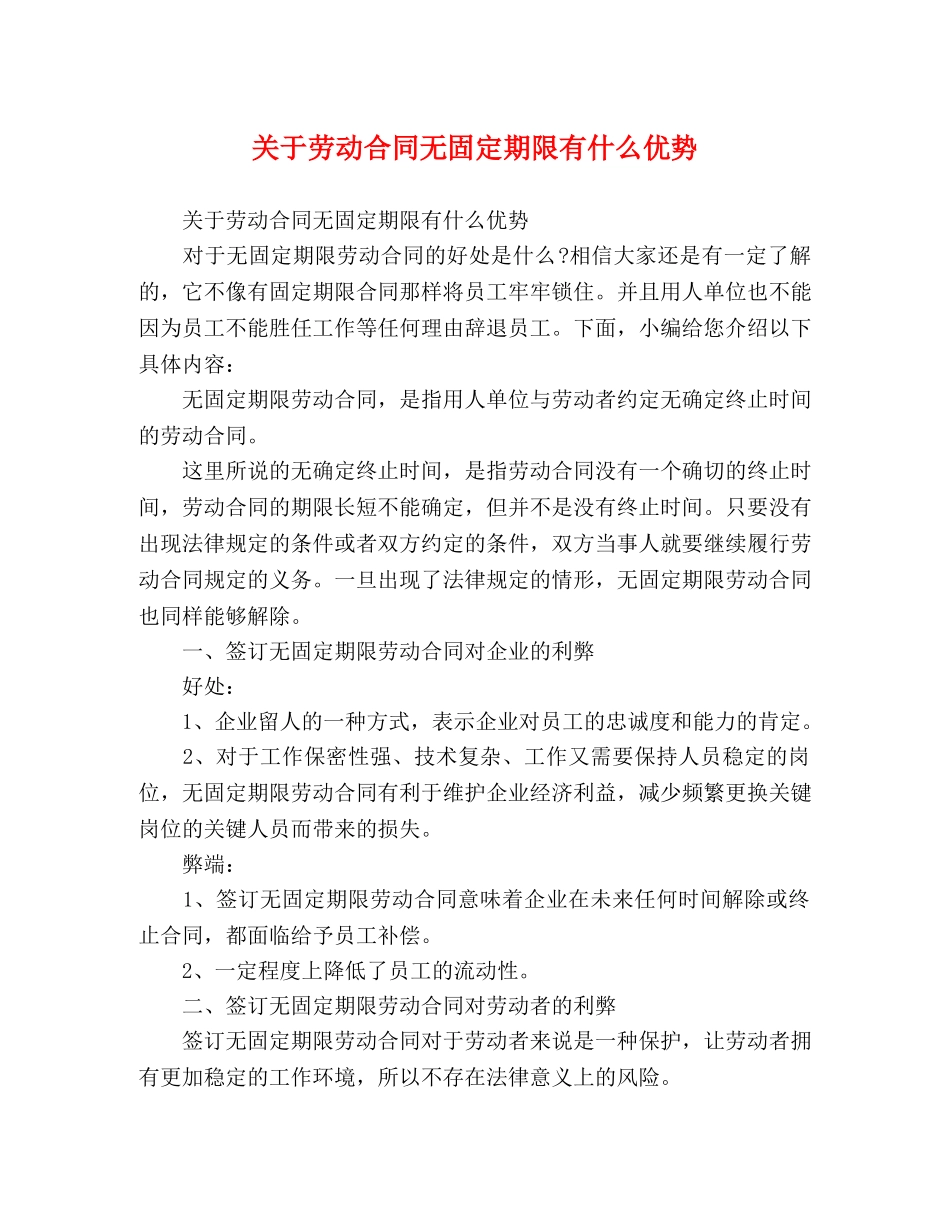 关于劳动合同无固定期限有什么优势_第1页