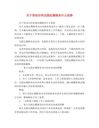 关于劳动合同无固定期限有什么优势