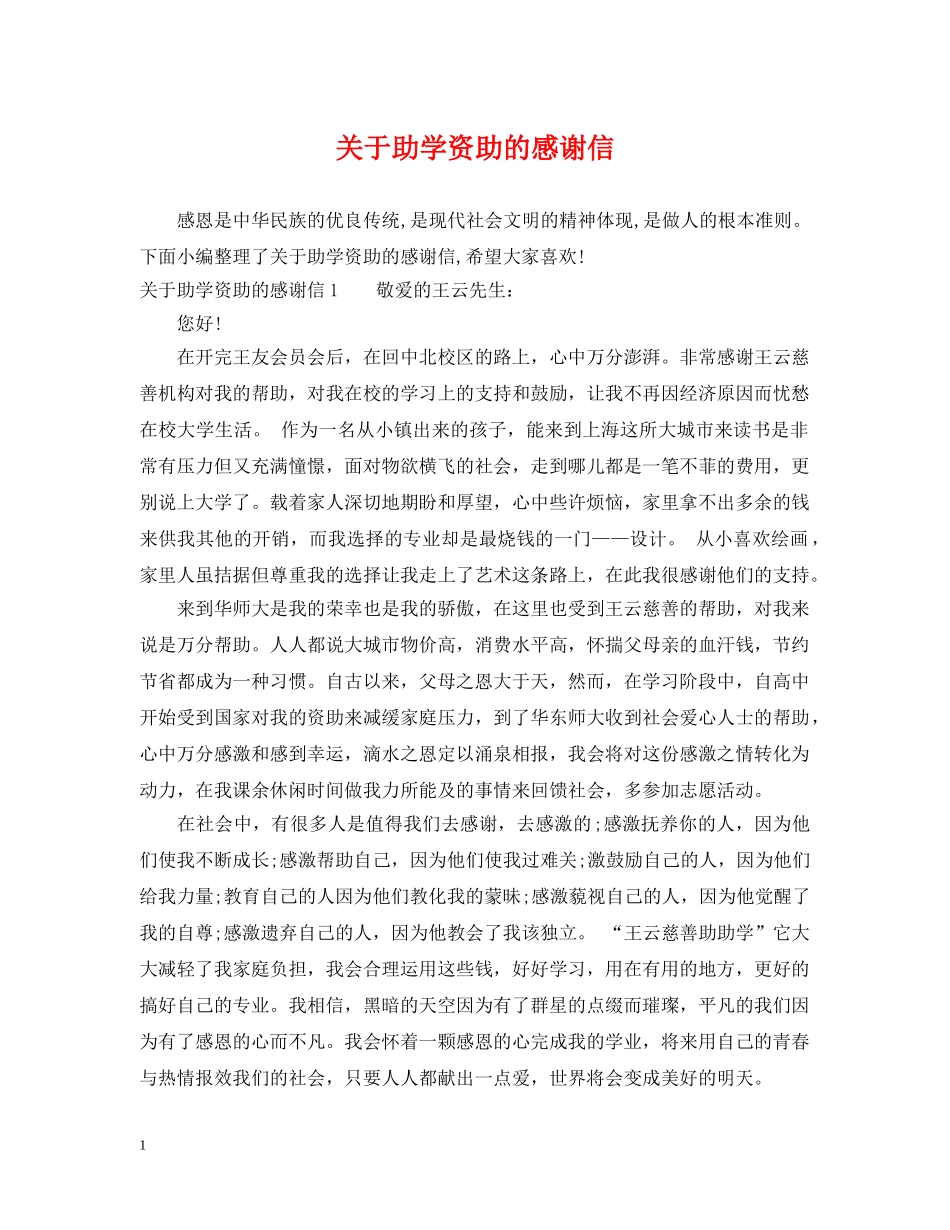 关于助学资助的感谢信_第1页