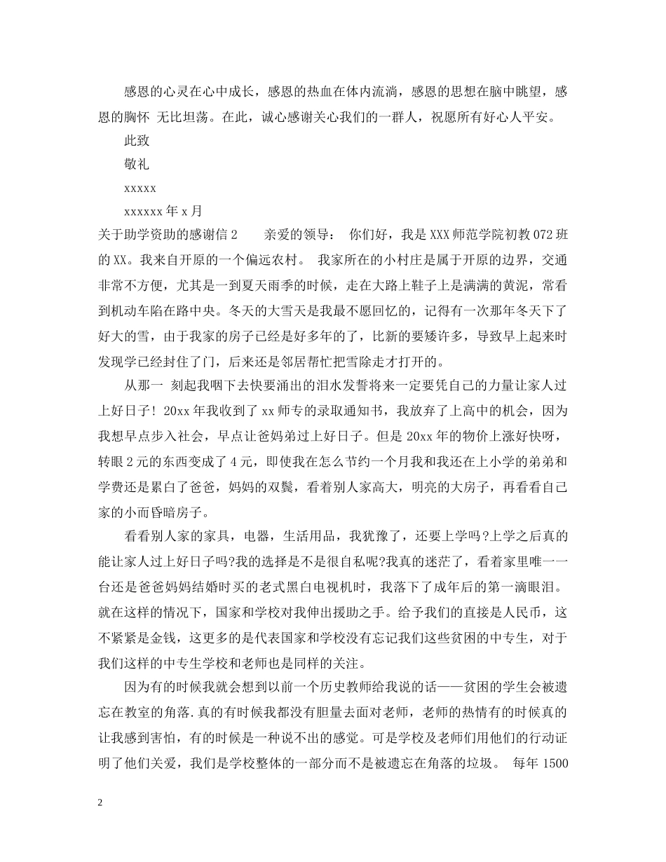 关于助学资助的感谢信_第2页