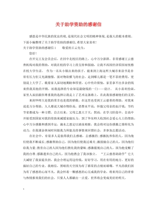 关于助学资助的感谢信