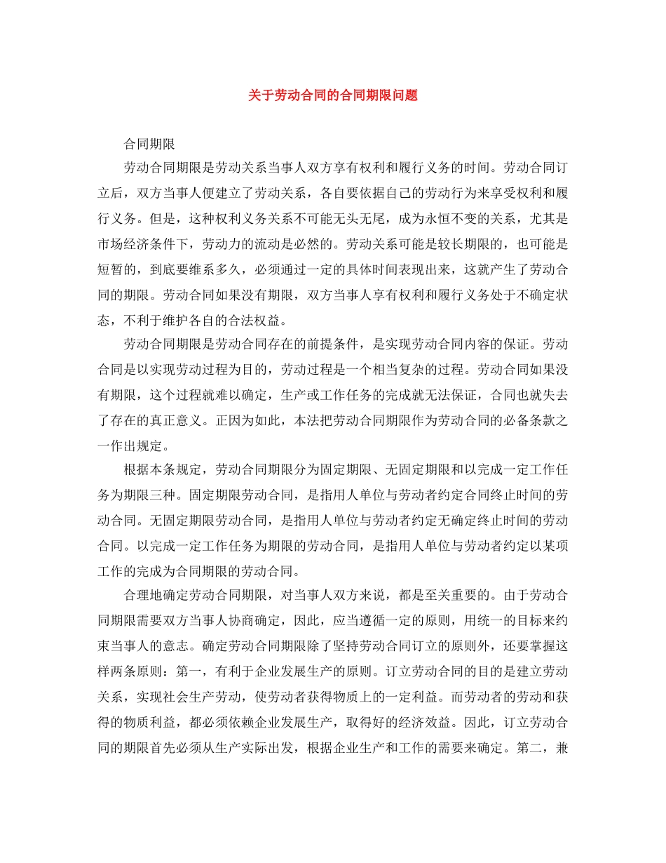 关于劳动合同的合同期限问题_第1页