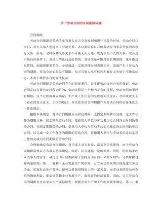 关于劳动合同的合同期限问题