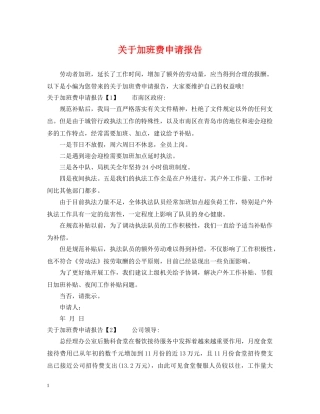 关于加班费申请报告
