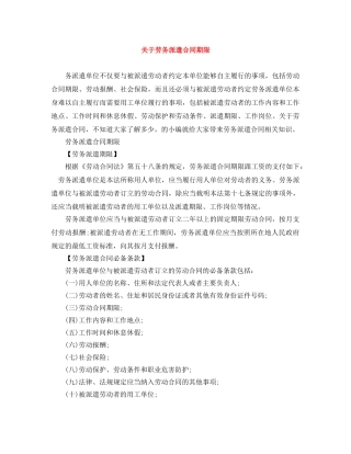 关于劳务派遣合同期限