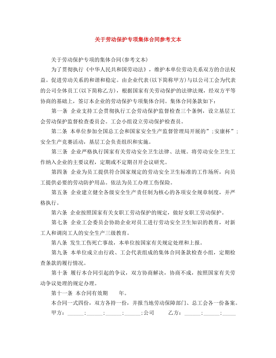 关于劳动保护专项集体合同参考文本_第1页