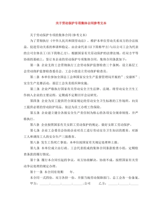 关于劳动保护专项集体合同参考文本