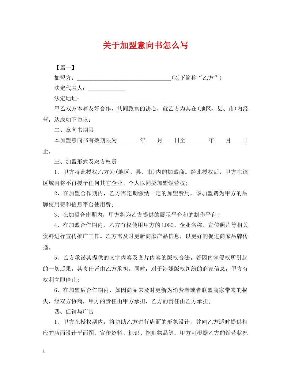 关于加盟意向书怎么写_第1页